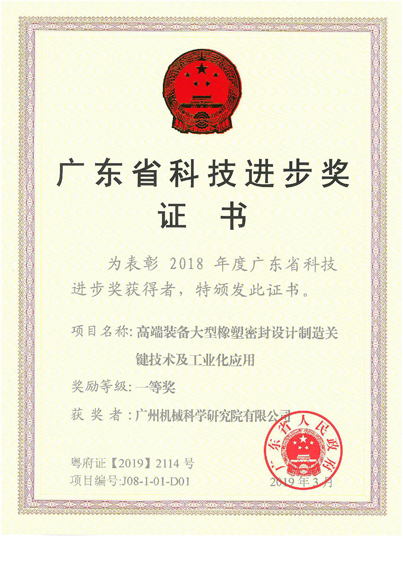 高端裝備大型橡塑密封設(shè)計(jì)制造關(guān)鍵技術(shù)及工業(yè)化應(yīng)用(廣東省科技進(jìn)步獎)