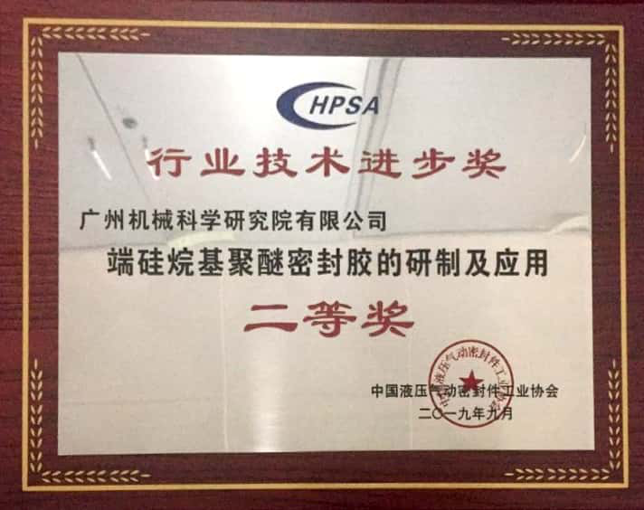 端硅烷基聚醚密封膠的研制及應(yīng)用(中國液壓液力氣動(dòng)密封行業(yè)技術(shù)進(jìn)步二等獎(jiǎng))