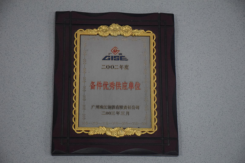 備件優(yōu)秀供應(yīng)單位(珠鋼)